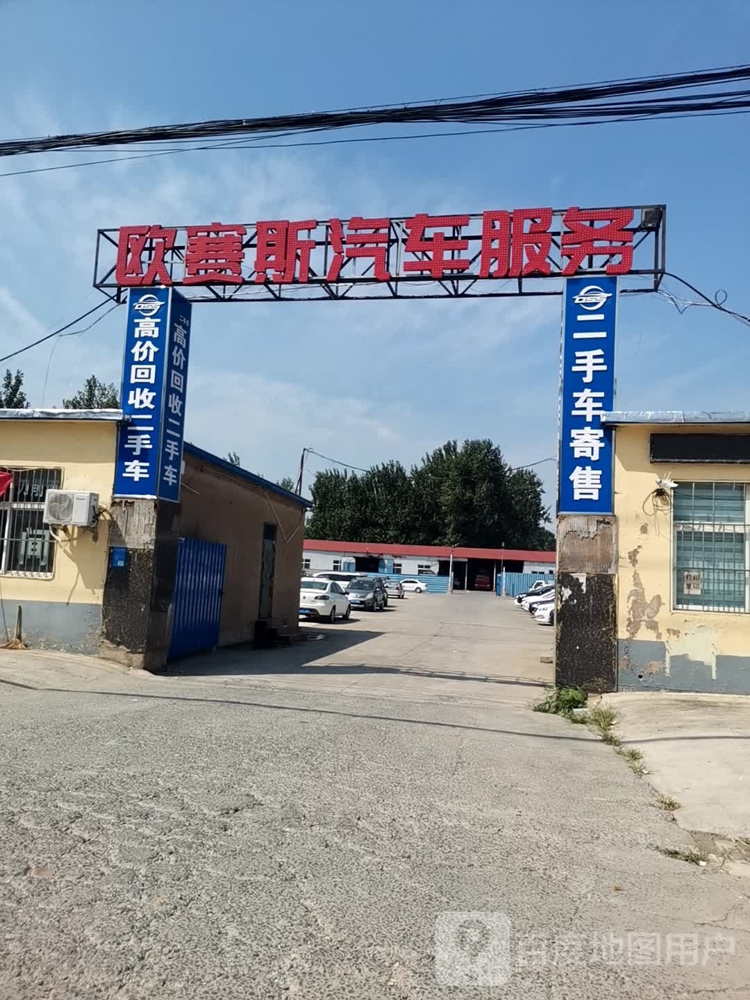 欧赛斯汽车服务