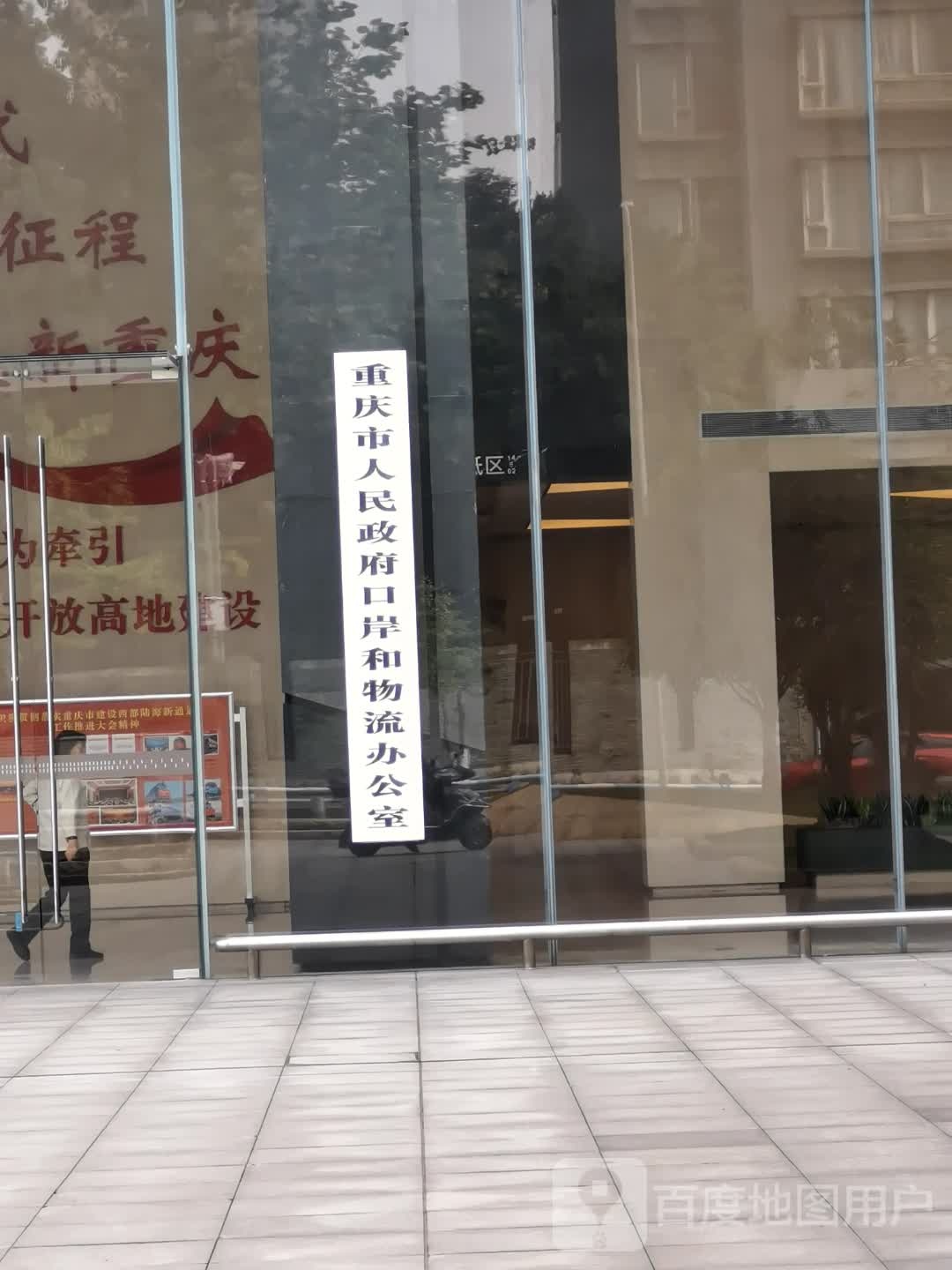重庆市人民政府口岸和物流办公室