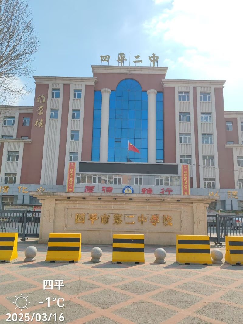 四平市第二中学校