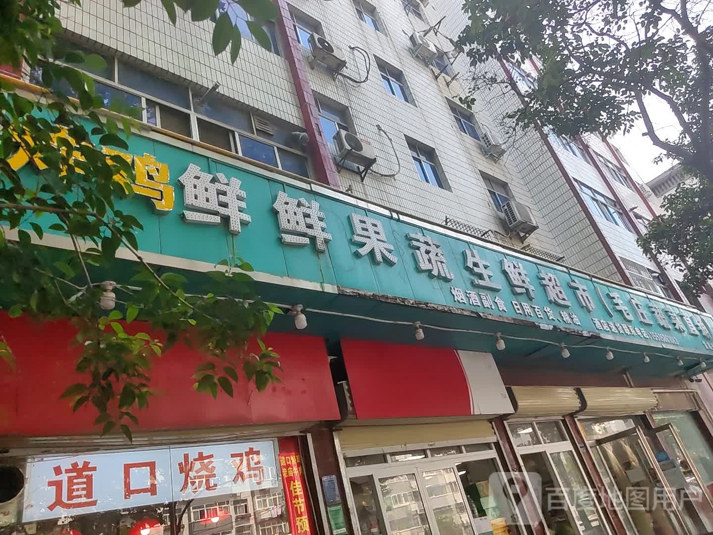 鲜鲜果蔬生鲜超市(货站街店)