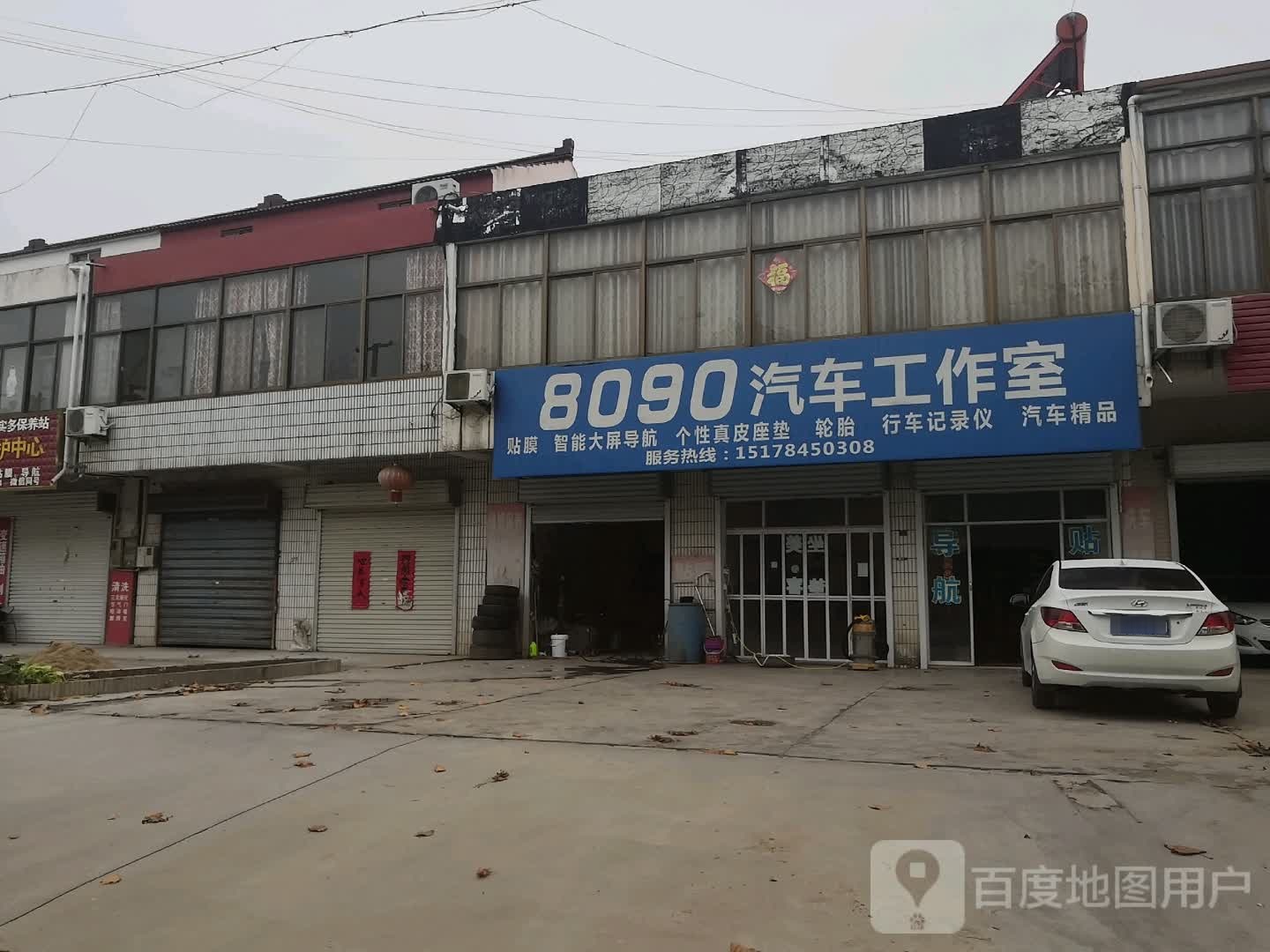 8090洗车工作室