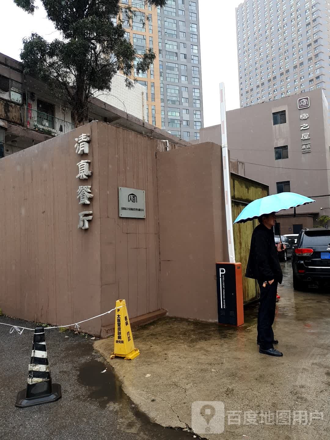 宿之屋清真餐厅(穿金路店)