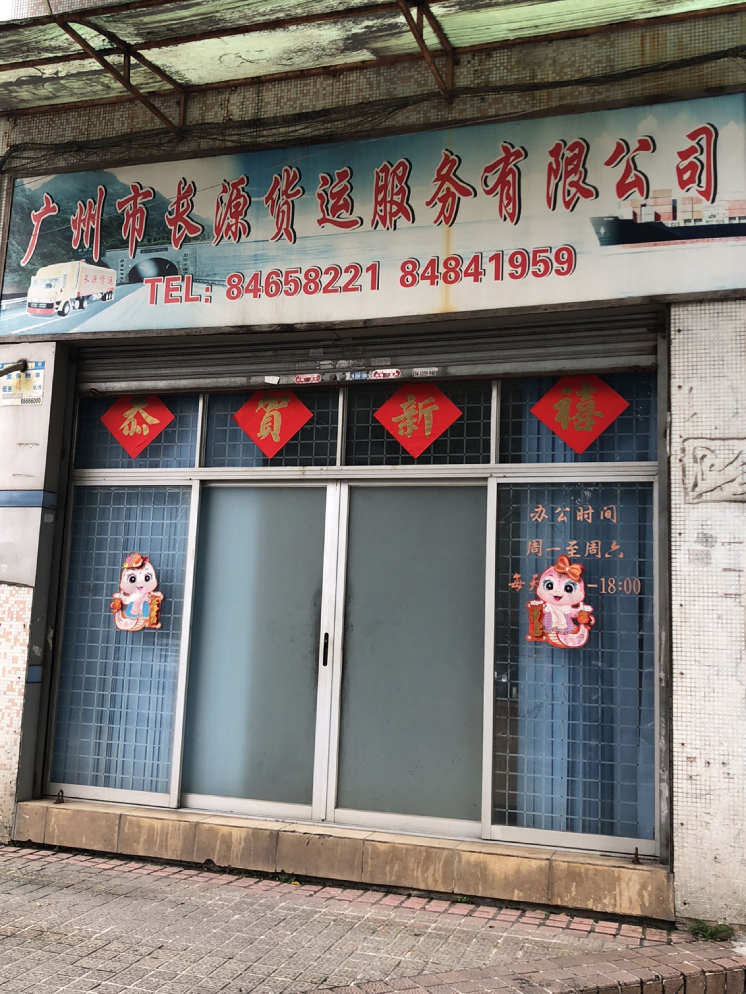 广州市长源货运服务有限公司