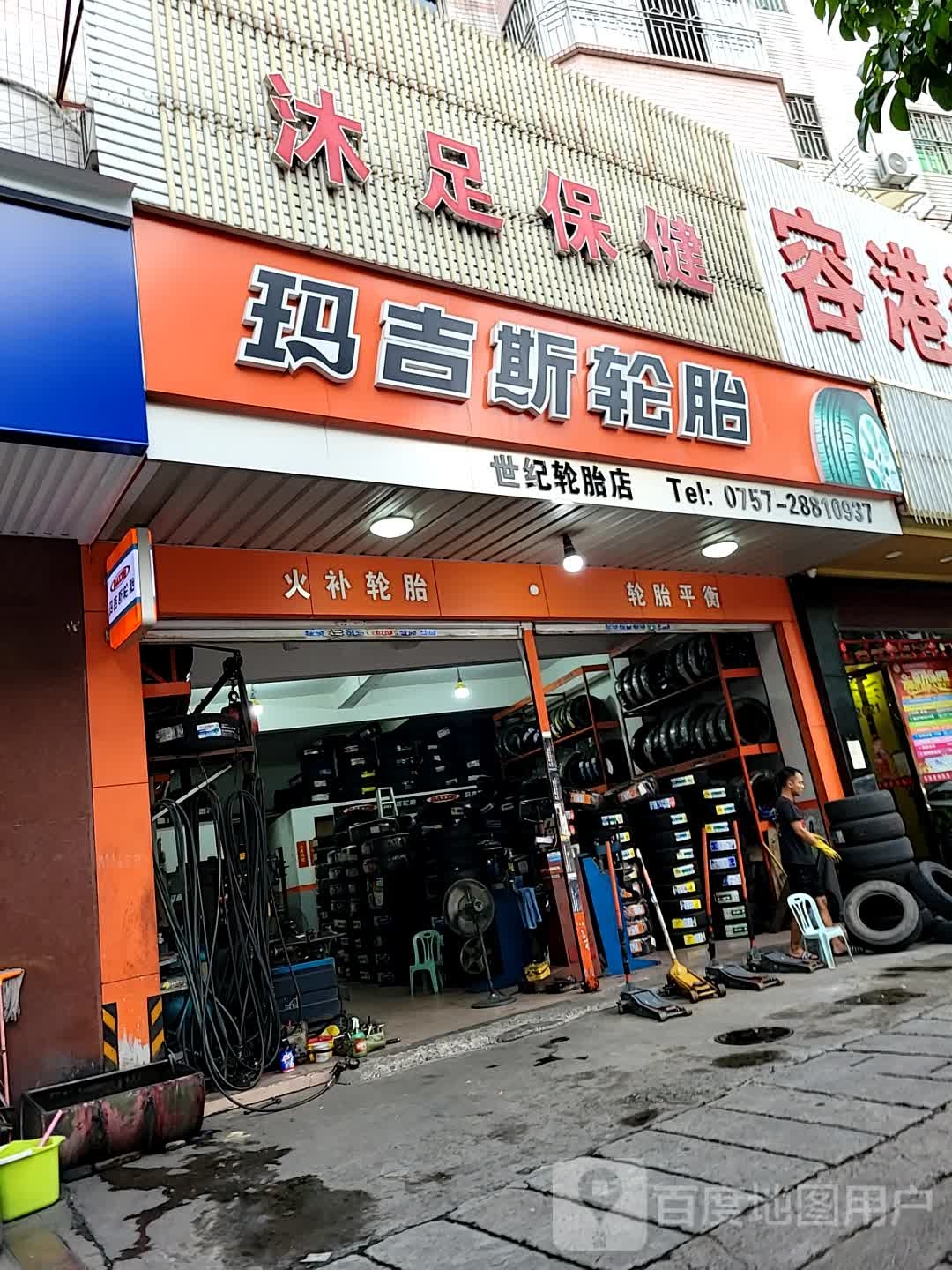 沐足保健