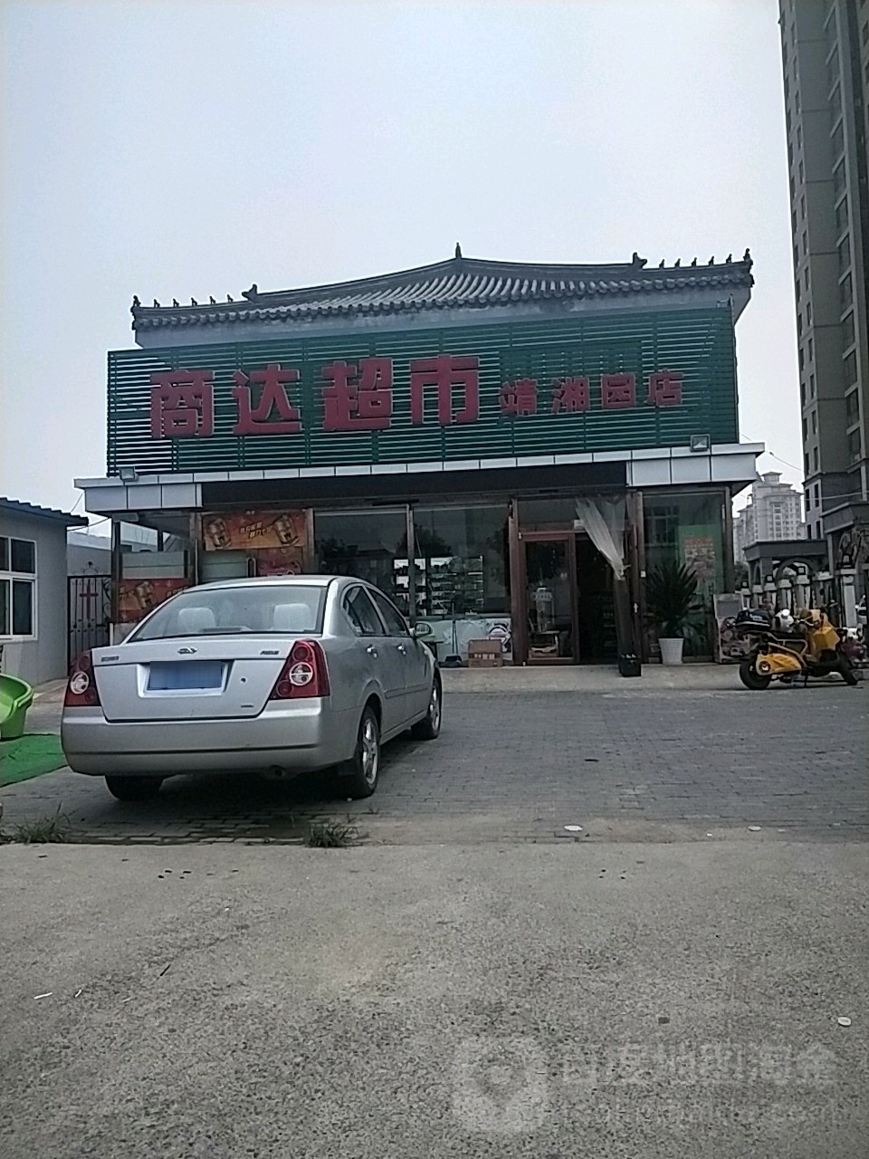 商达超市(靖湘园店)