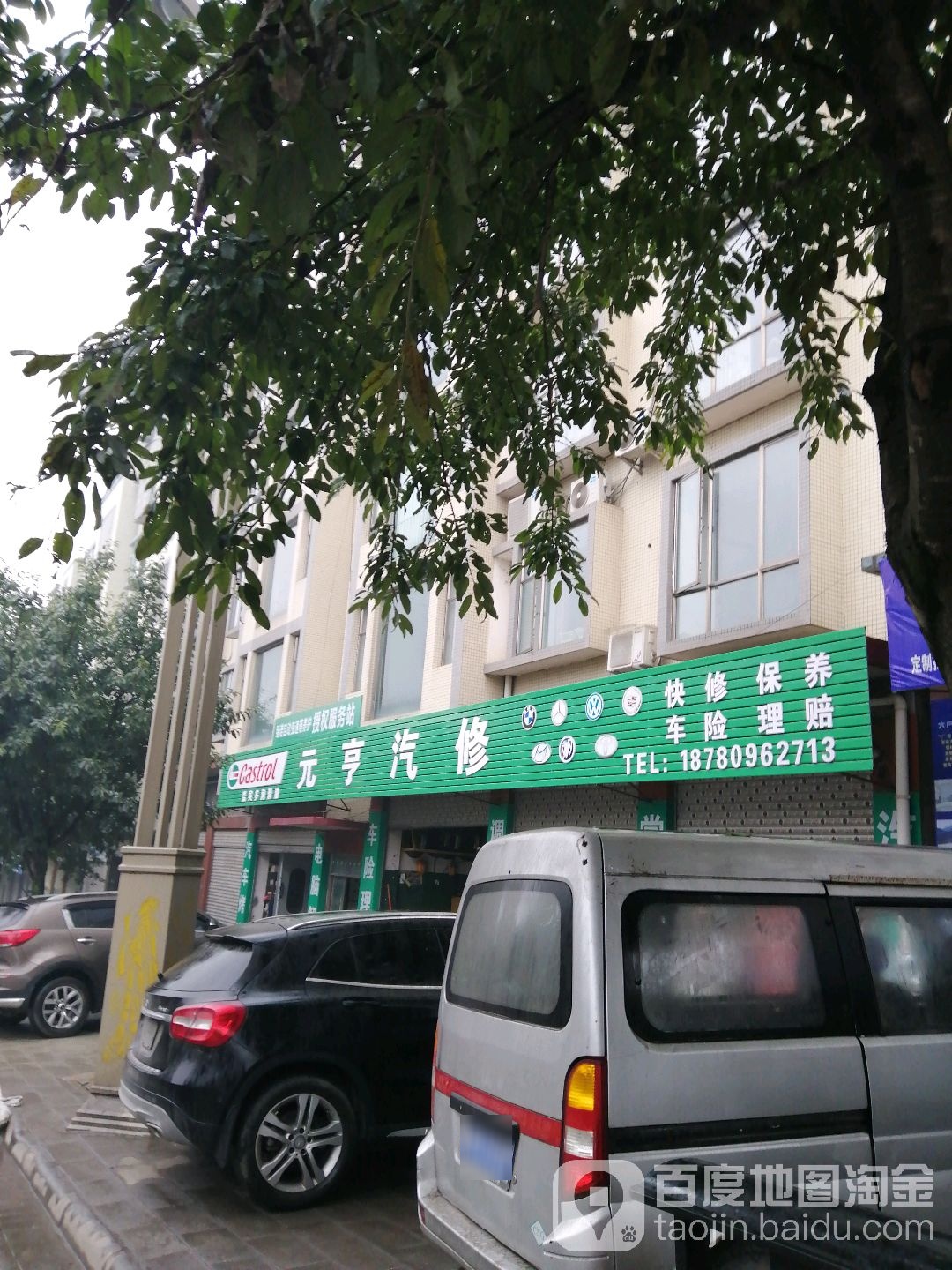 元亨汽修