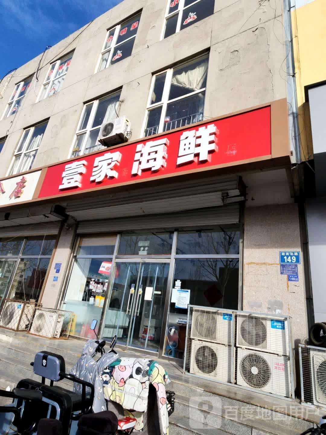 壹家加海鲜店