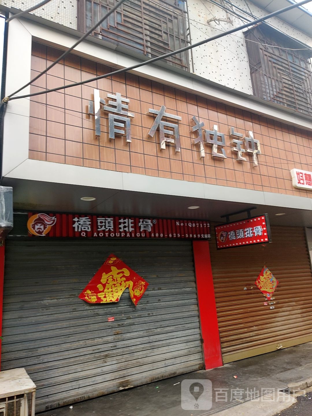 情有独钟(复兴路店)