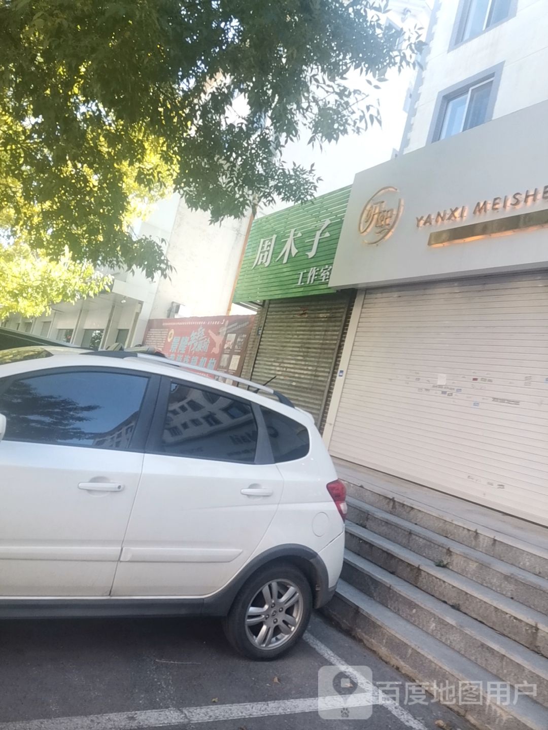 周木子美容院(旗仓故里店)