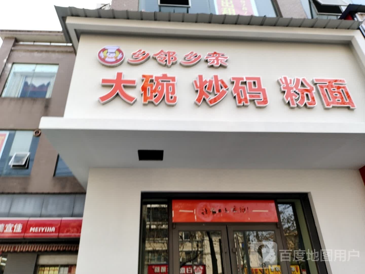 乡邻乡亲大碗炒码粉面