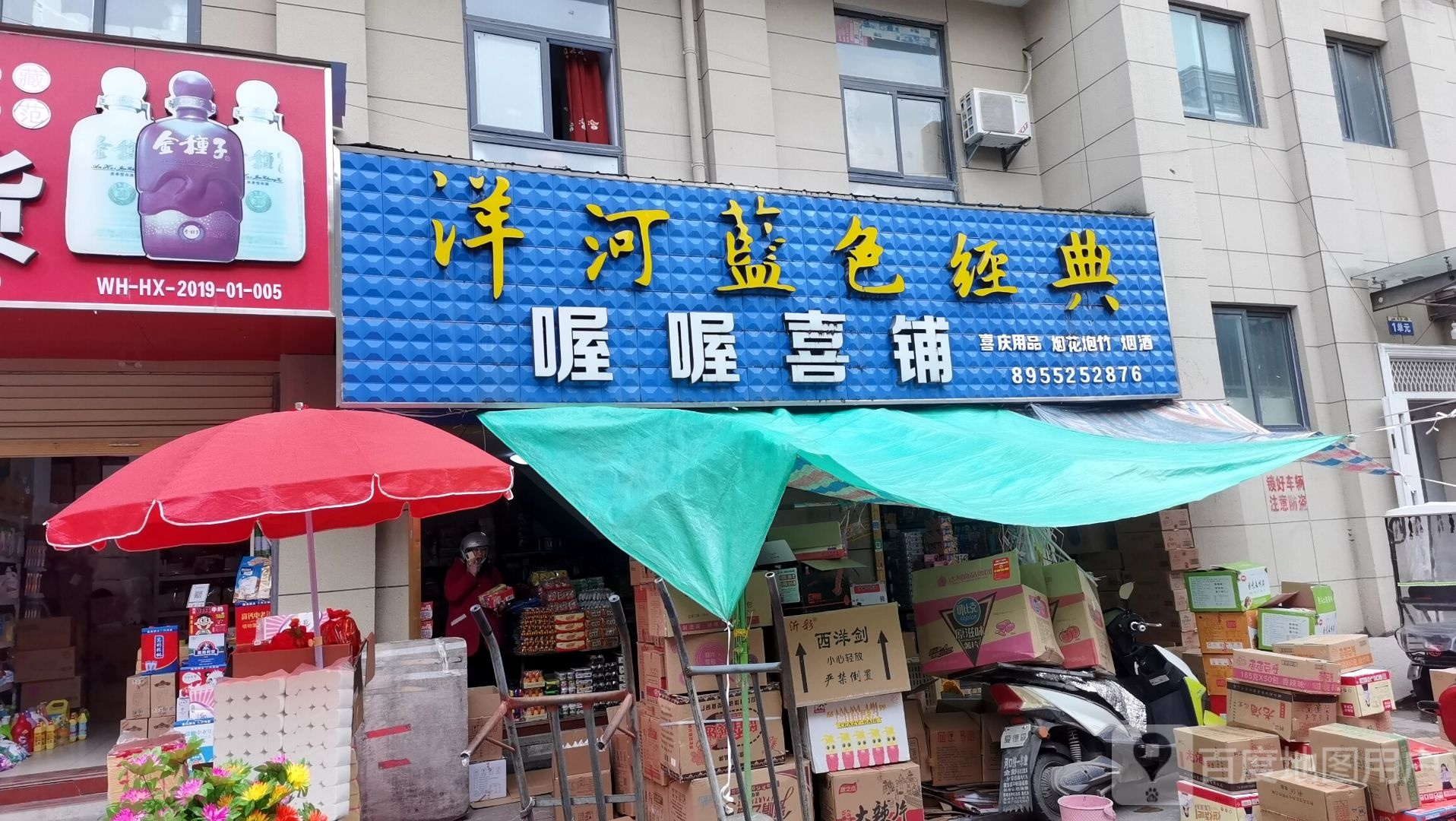 喔喔喜铺(环城北路店)