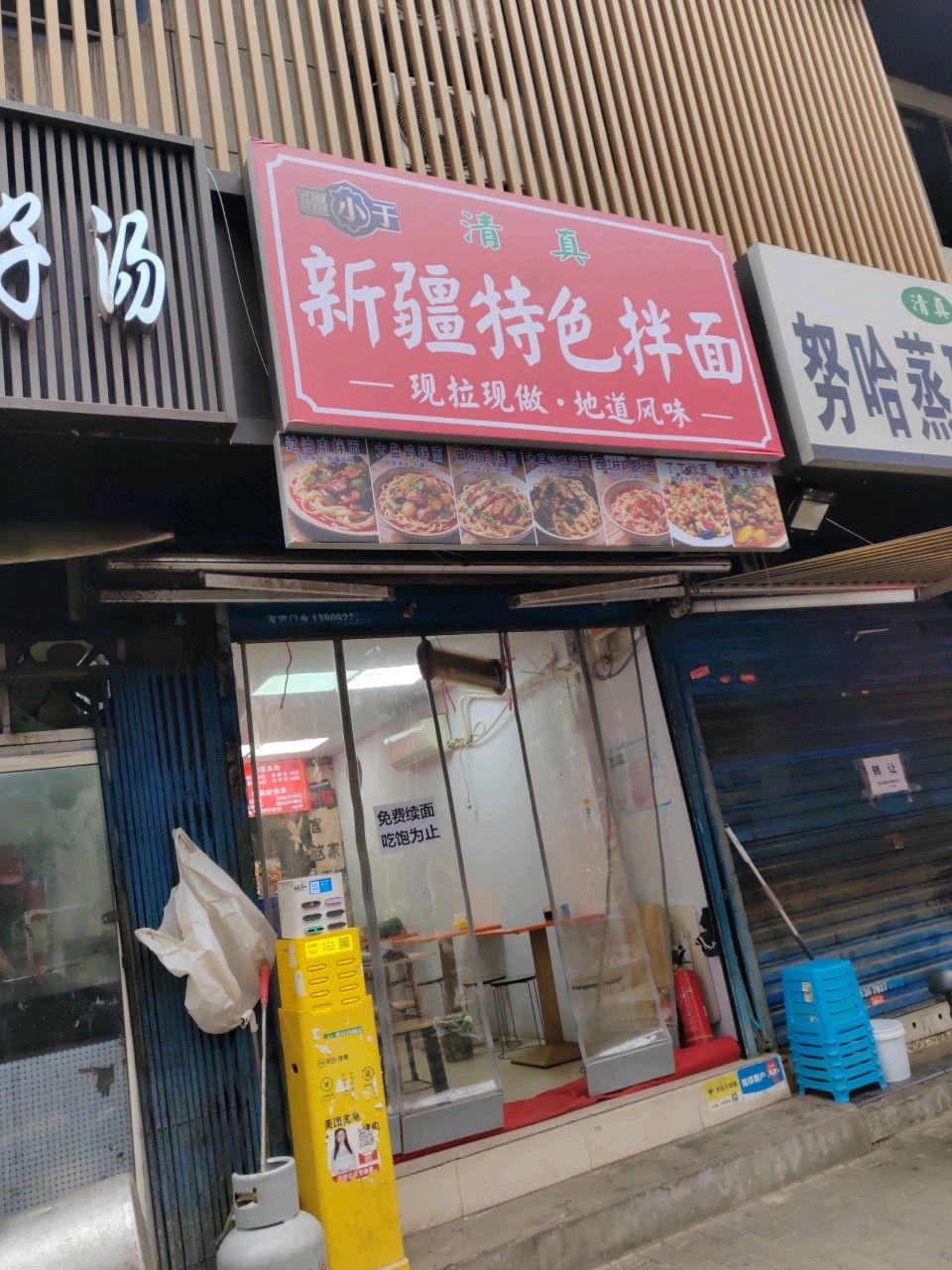 清真疆小于新疆特色拌面
