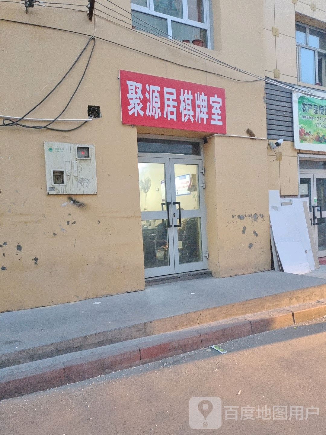 聚源士棋牌室