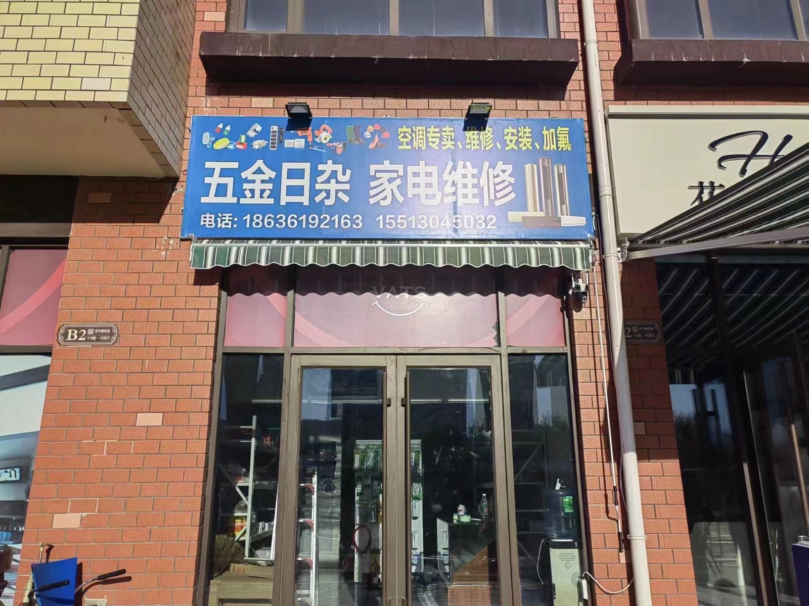 五金日杂家电维修