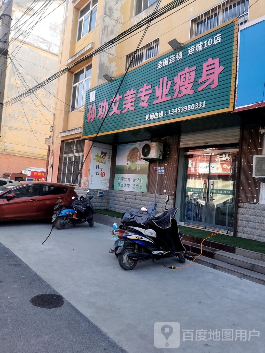 孙干爱美专业瘦身(运城10店)