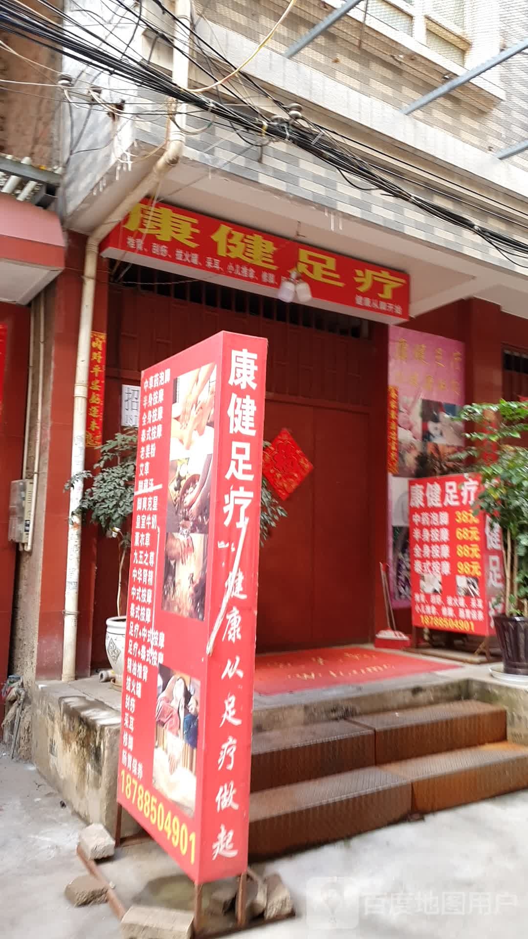 康健足道