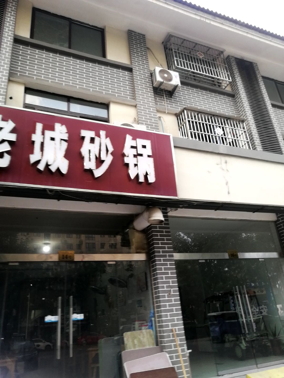 老城砂锅(和谐路店)