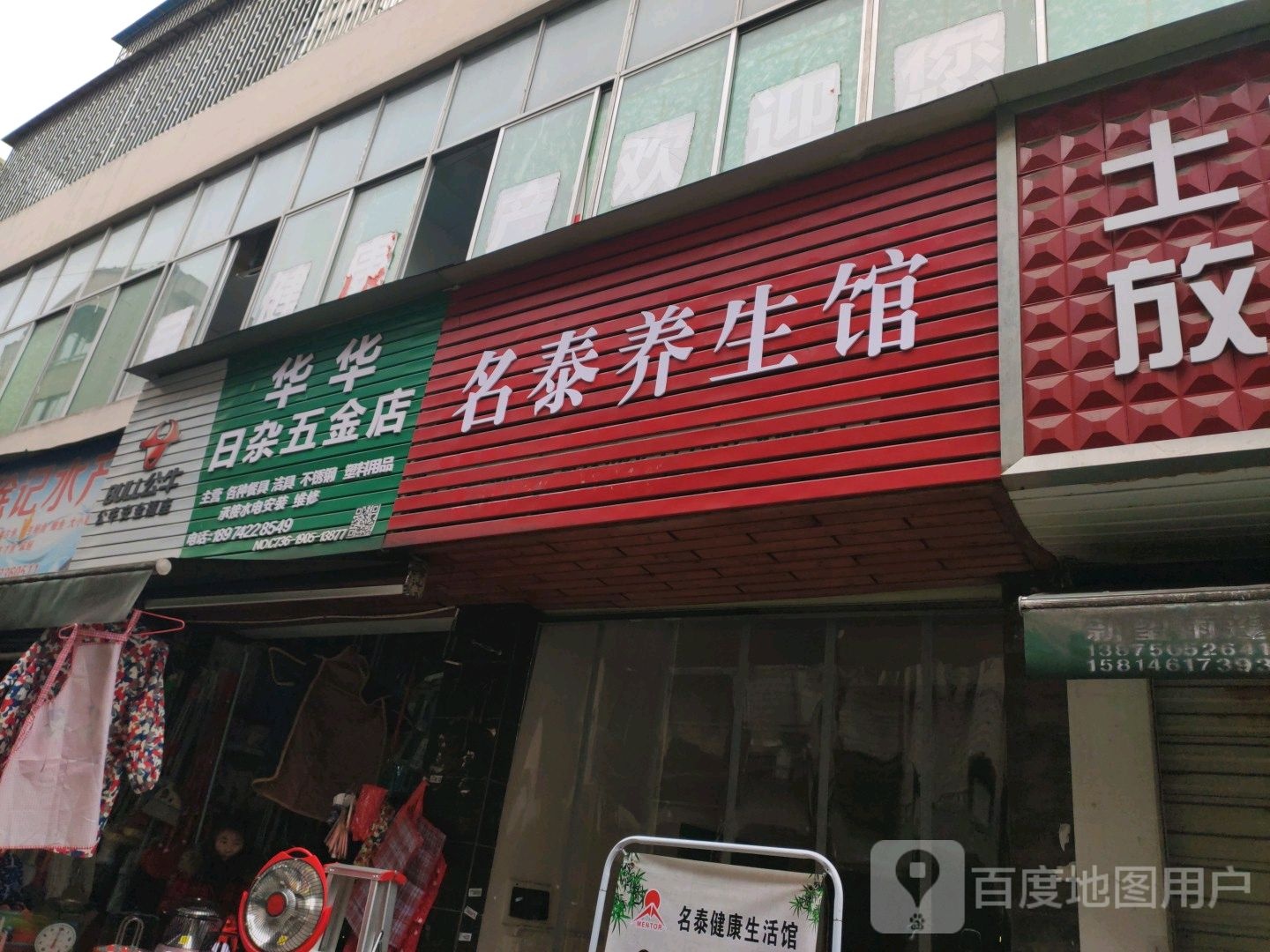 华华日杂五金店