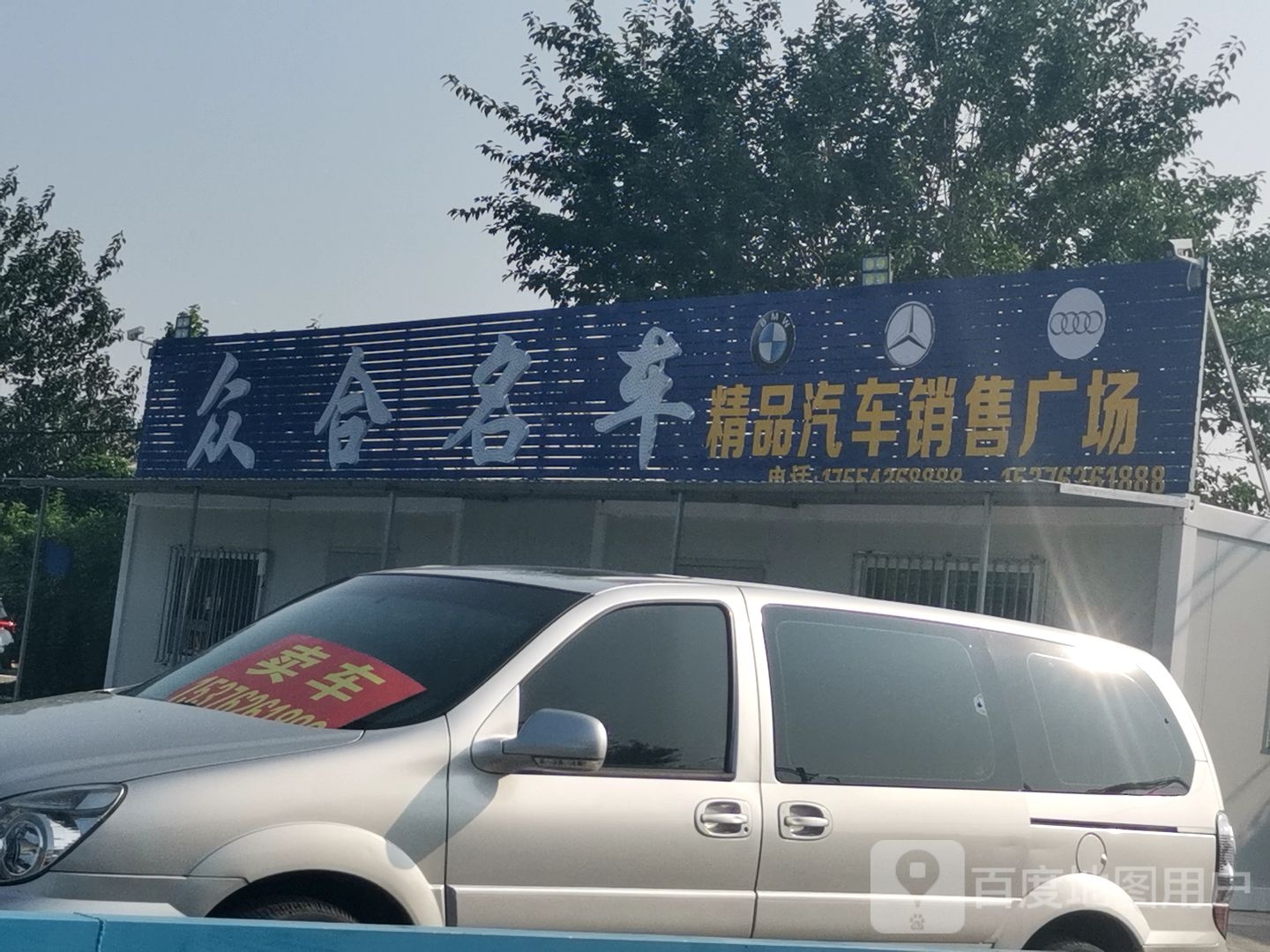 众合明车