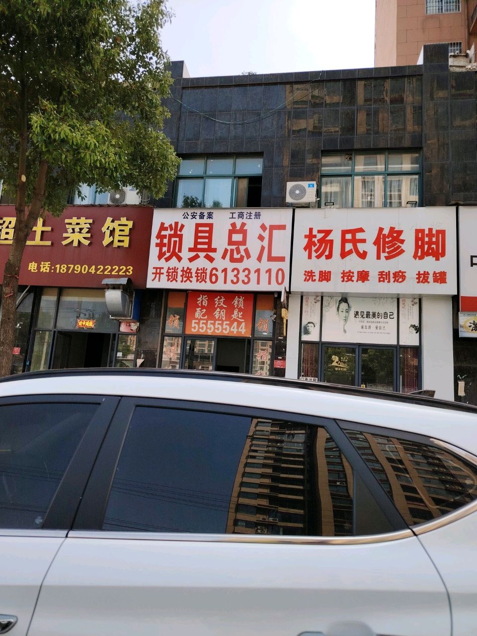 锁具总汇(二分店)