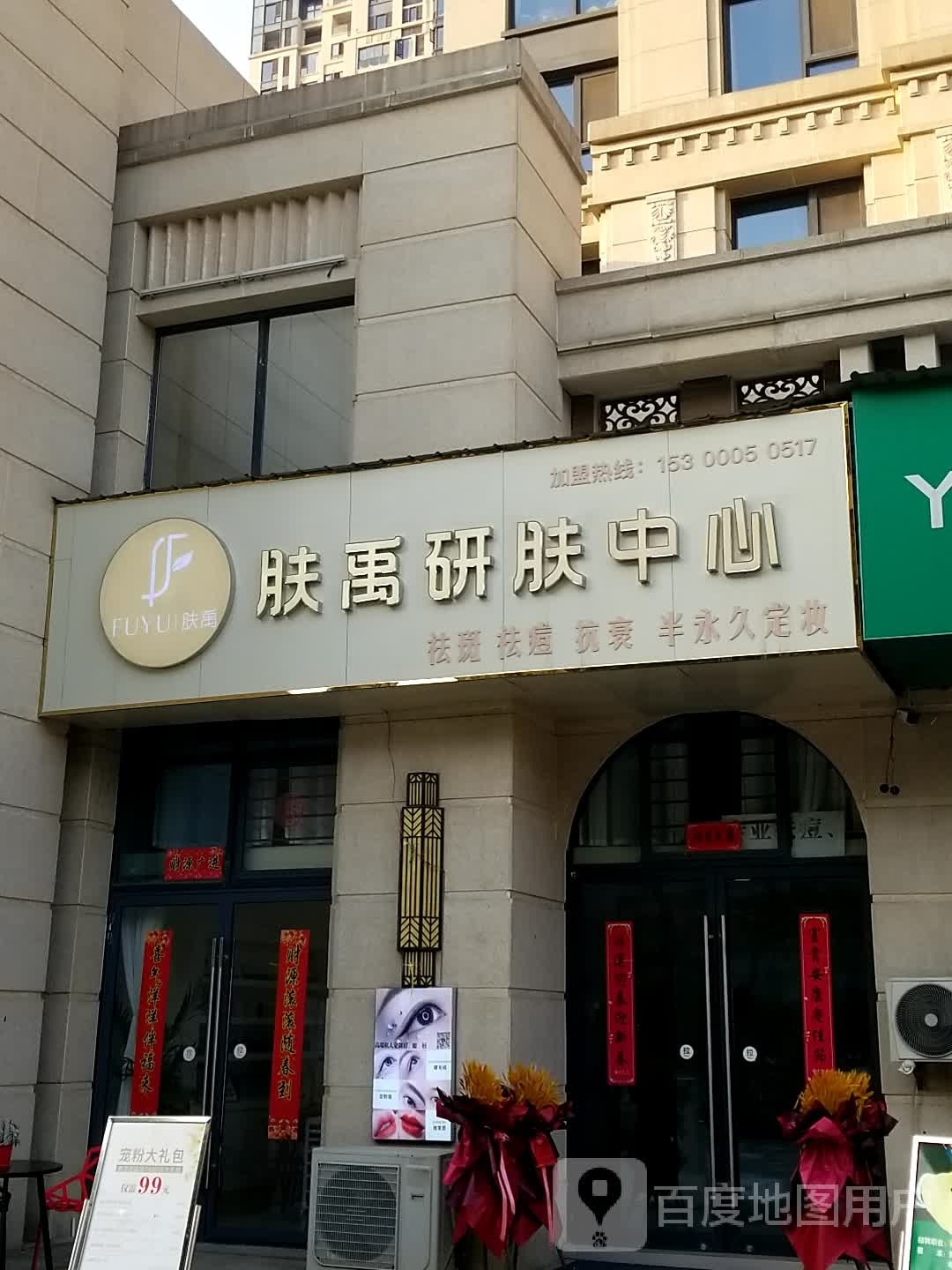 肤禹皮肤管理中心(外滩府店)