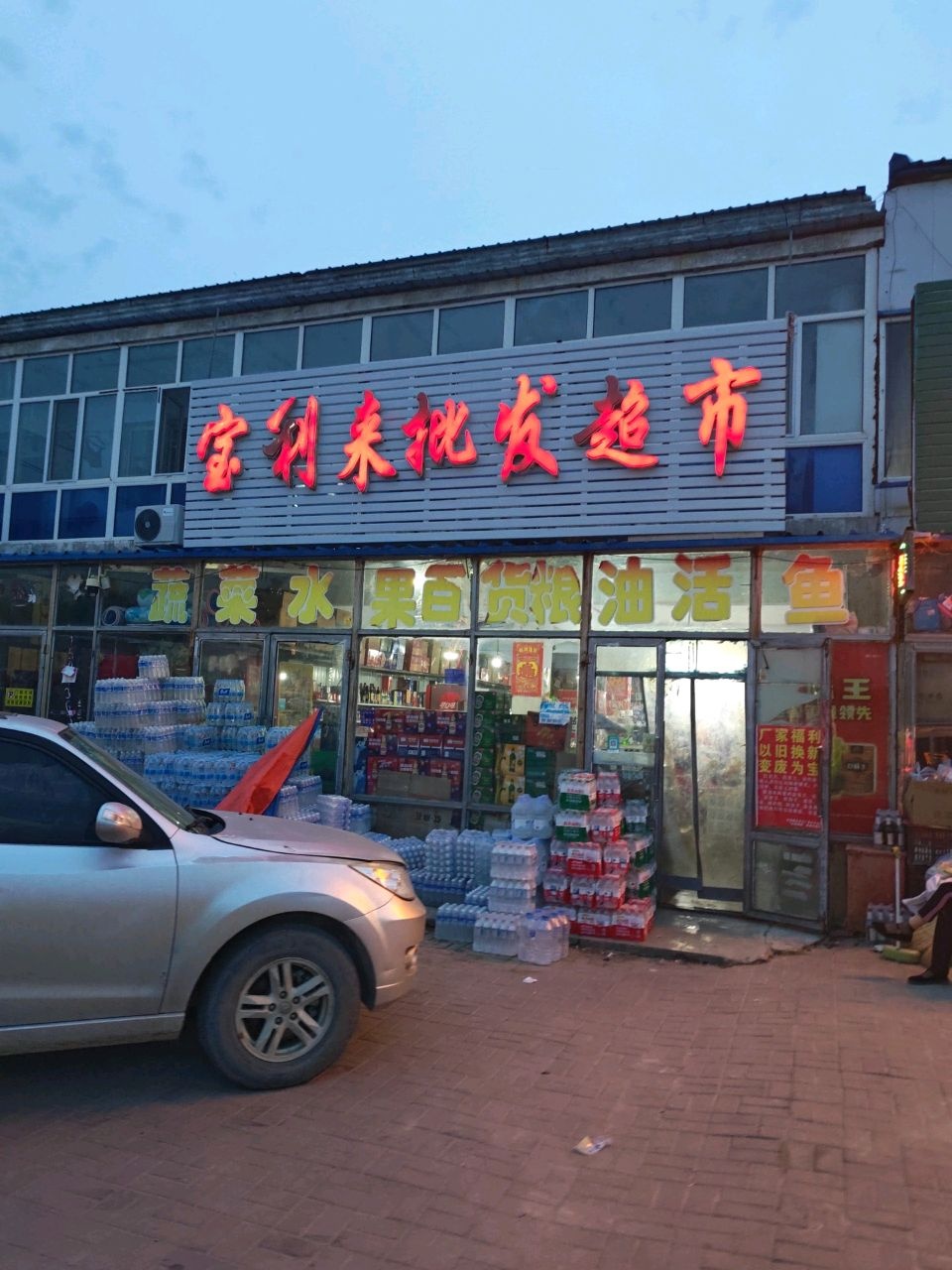 宝利来批发超市