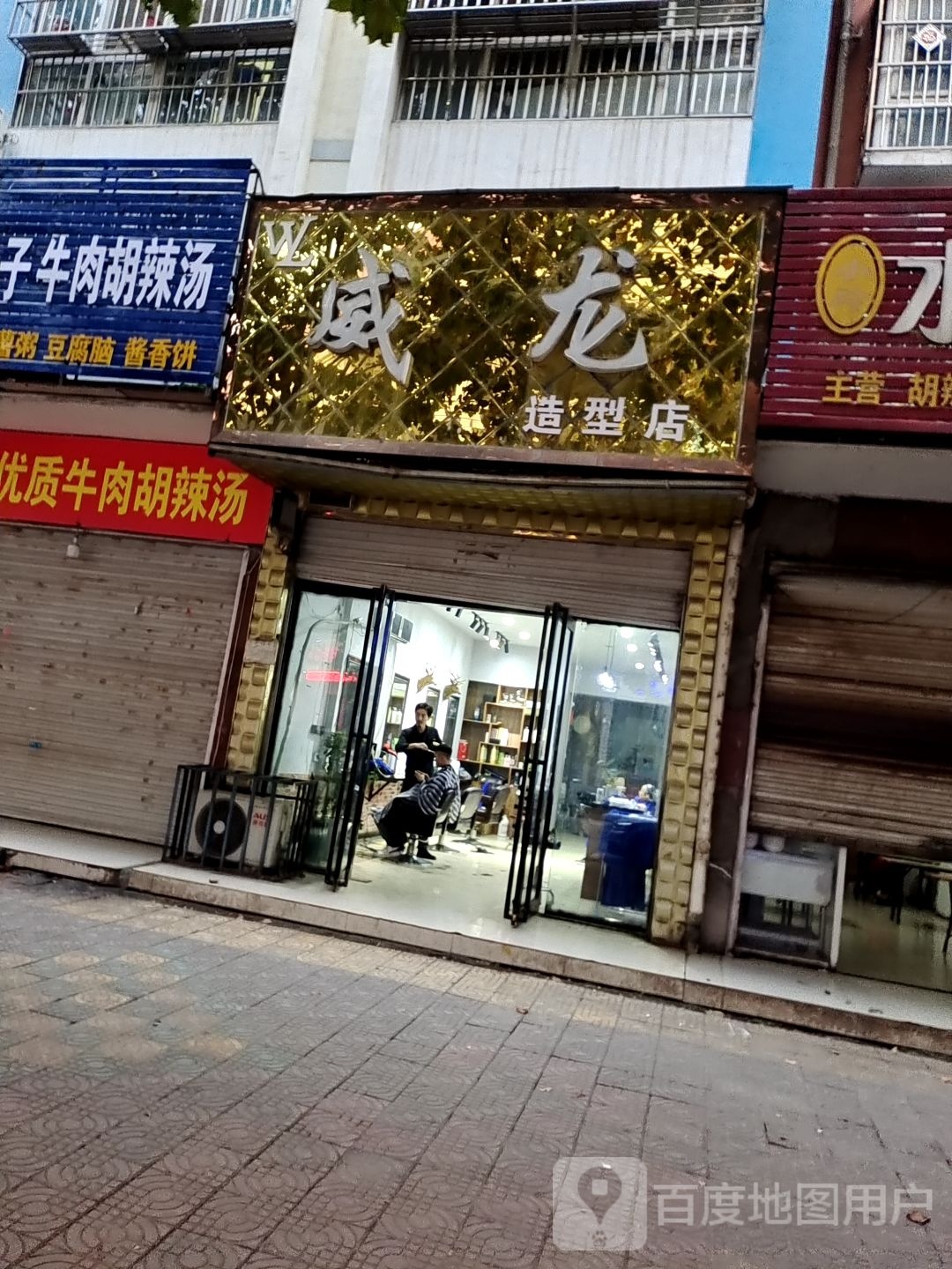 唐河县威龙造型店(国际烫染连锁二店)