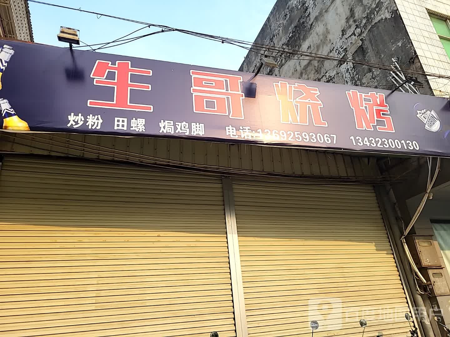 生哥烧烤