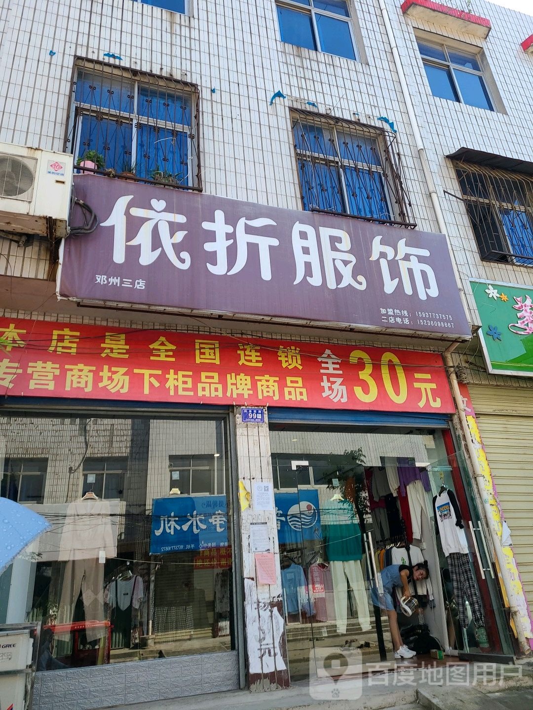 邓州市依折服饰(邓州三店)