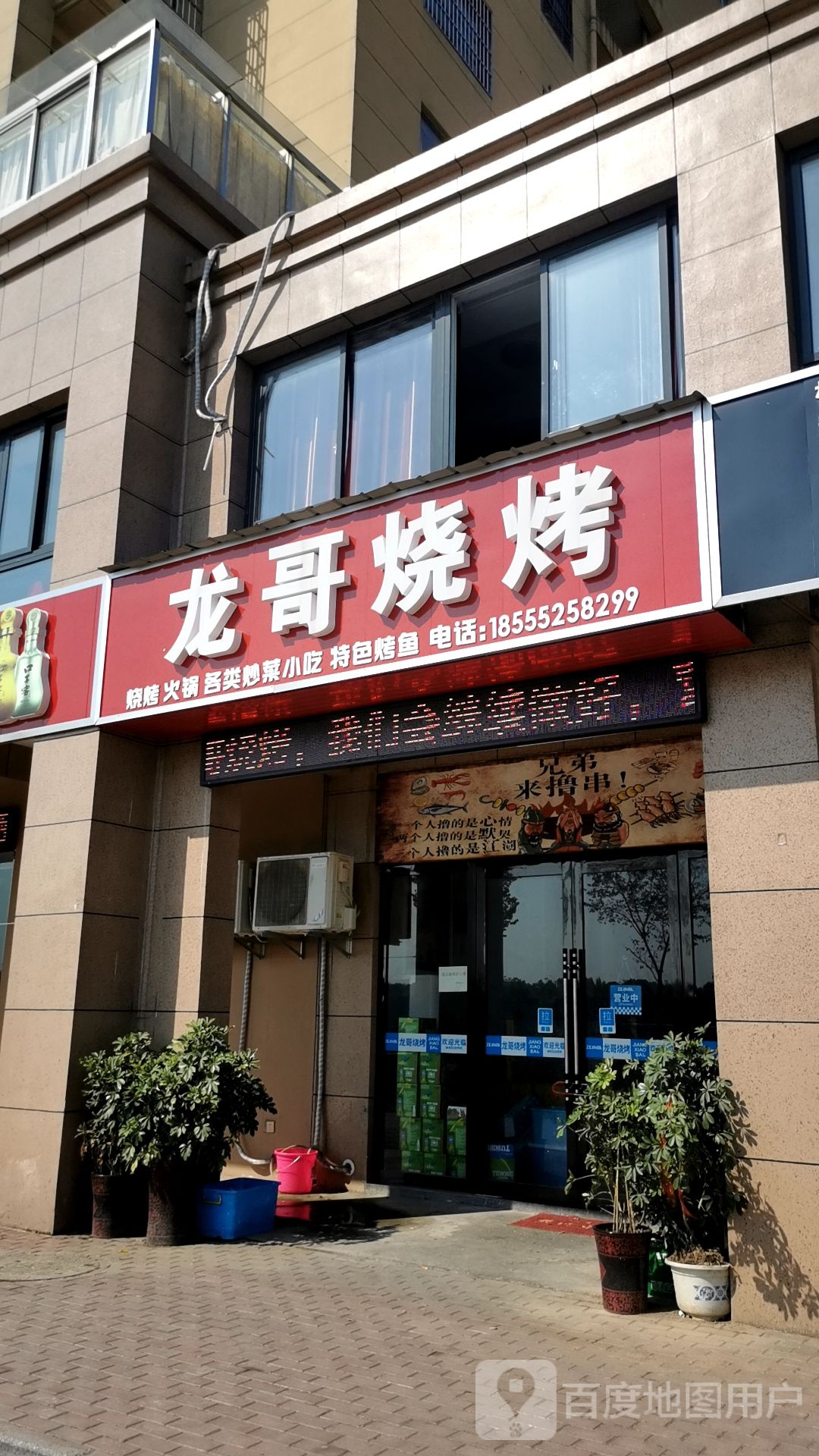 龙哥烧烤