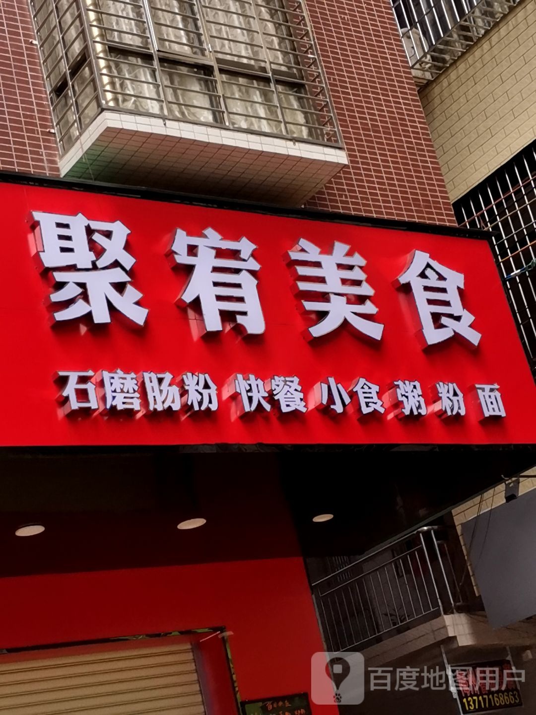 聚宥美食