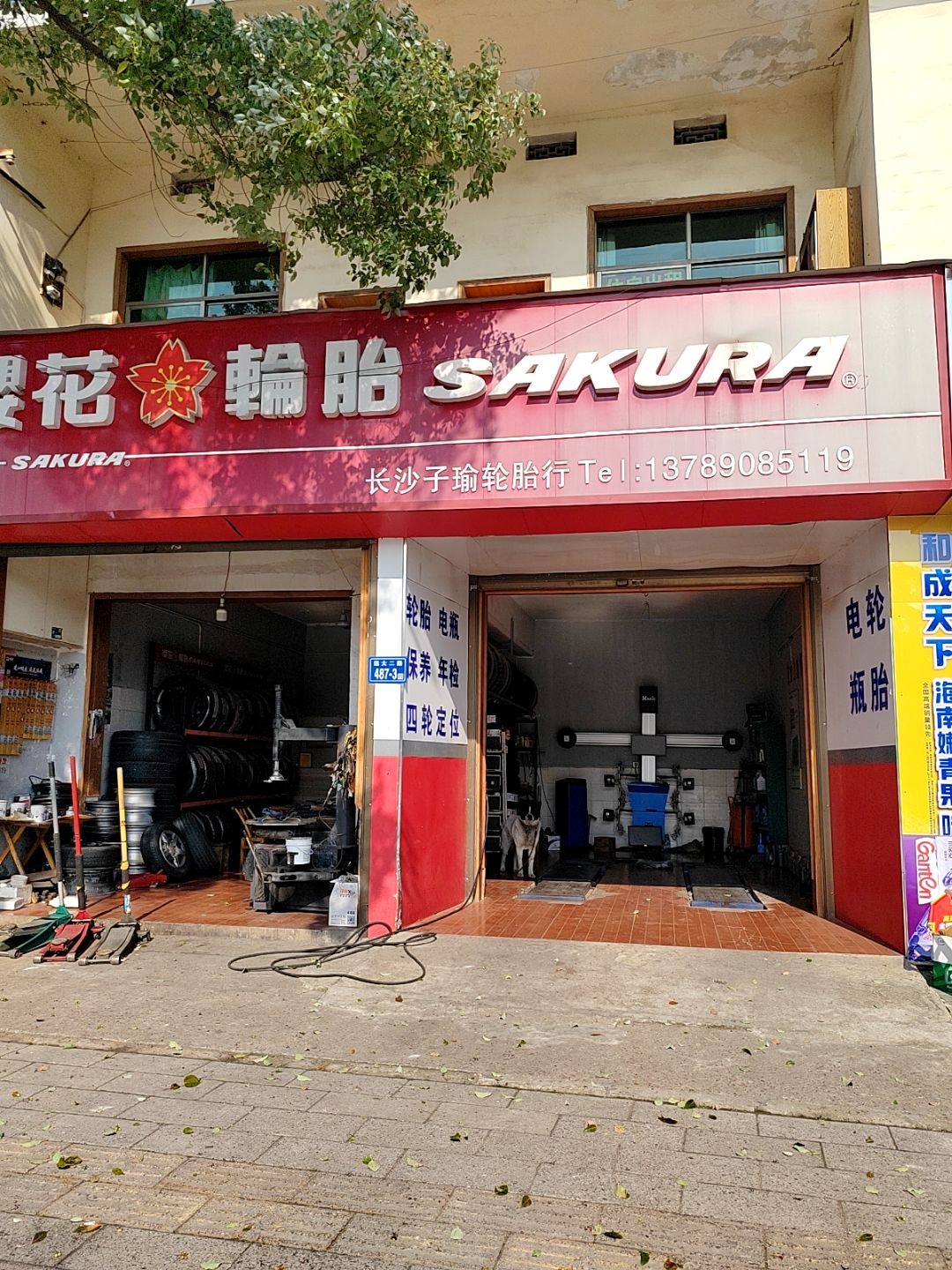 子瑜轮胎行补胎搭电