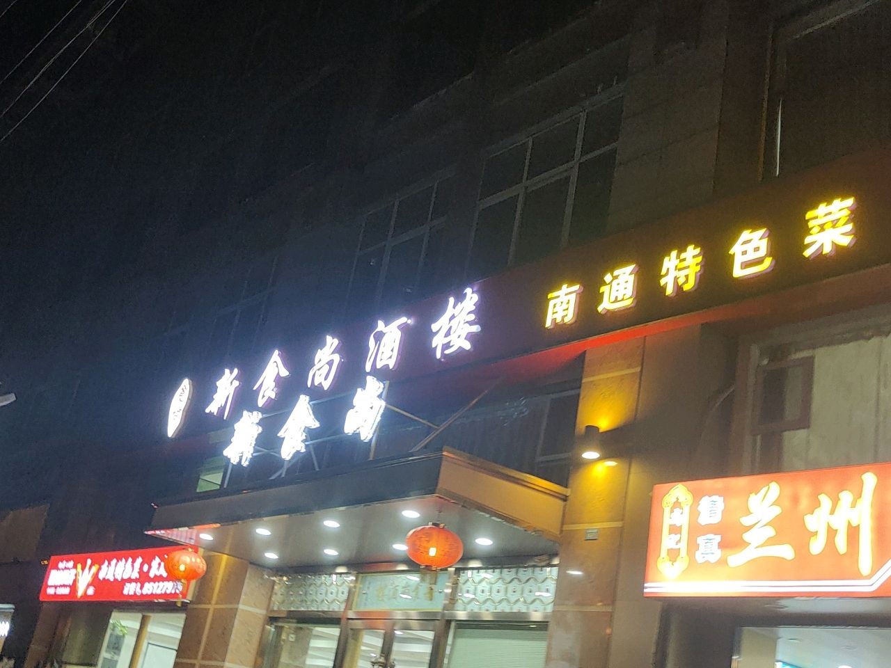 南通特色菜(南通海天大厦店)