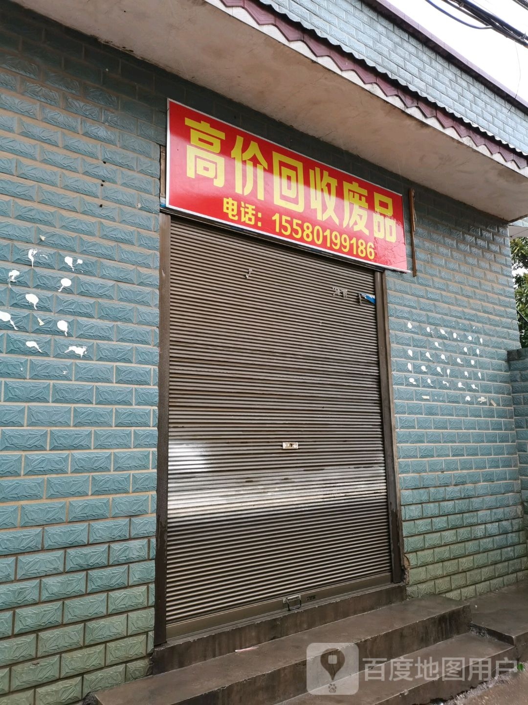 高价回收废品