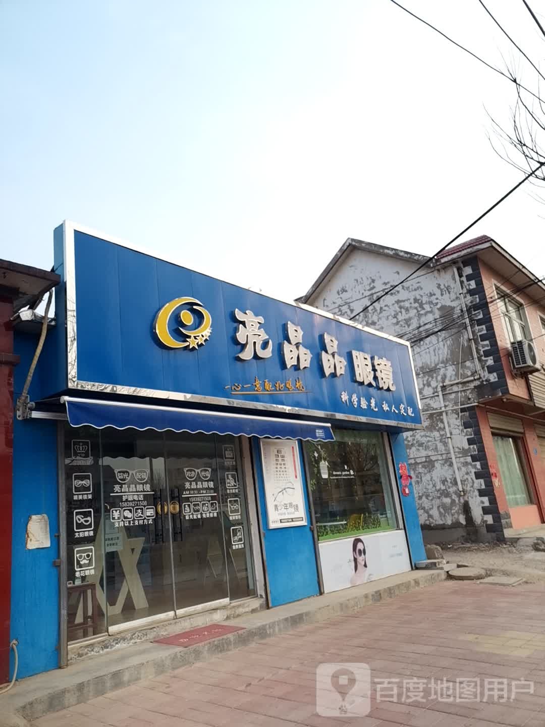 亮晶晶眼镜(新安路店)