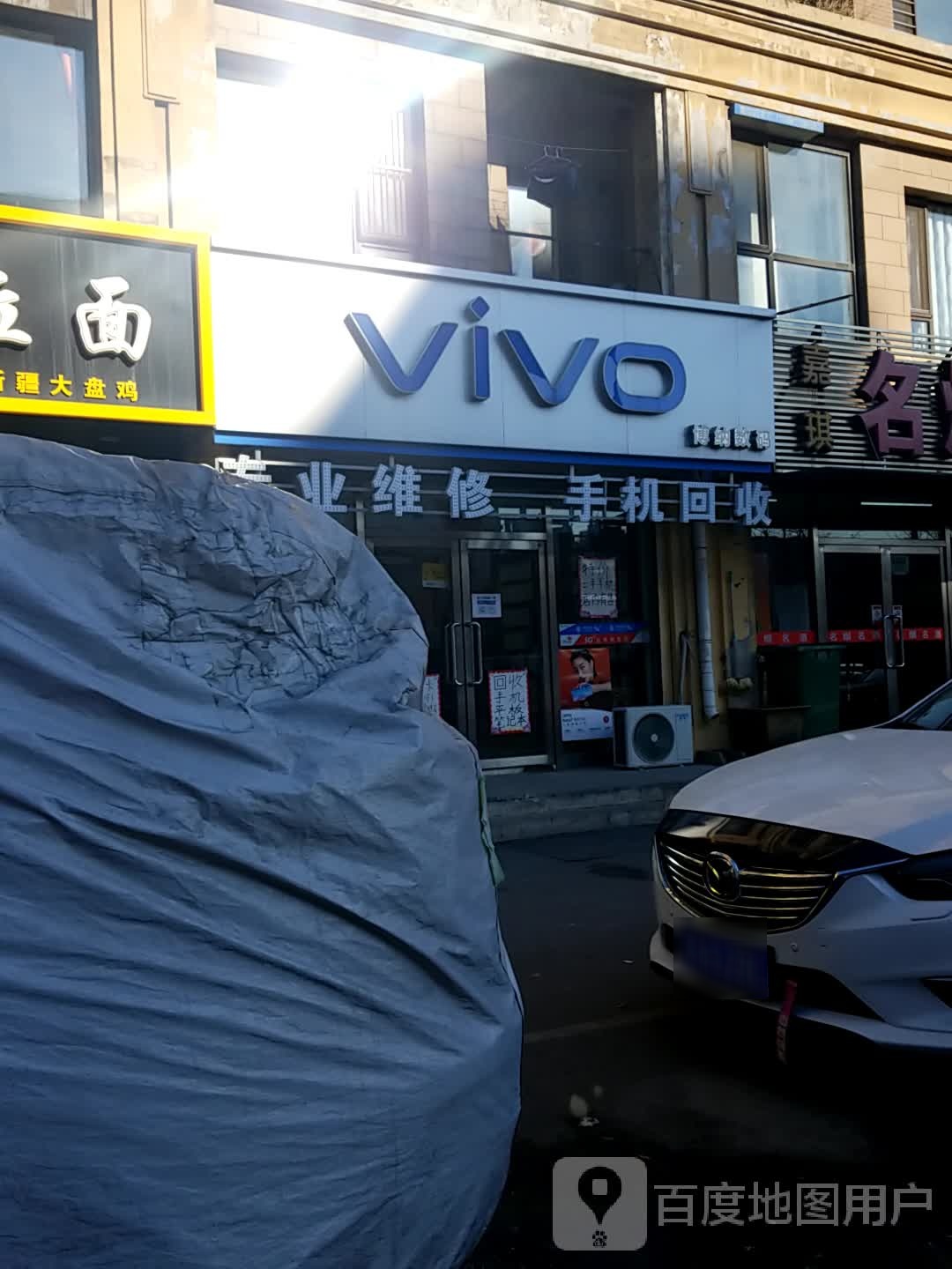 vivo专卖店博纳数码专业维修手机回收