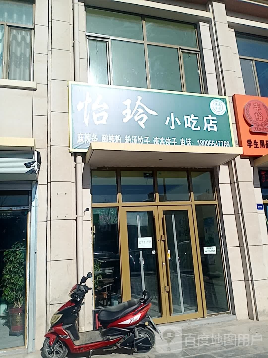 怡玲小迟店