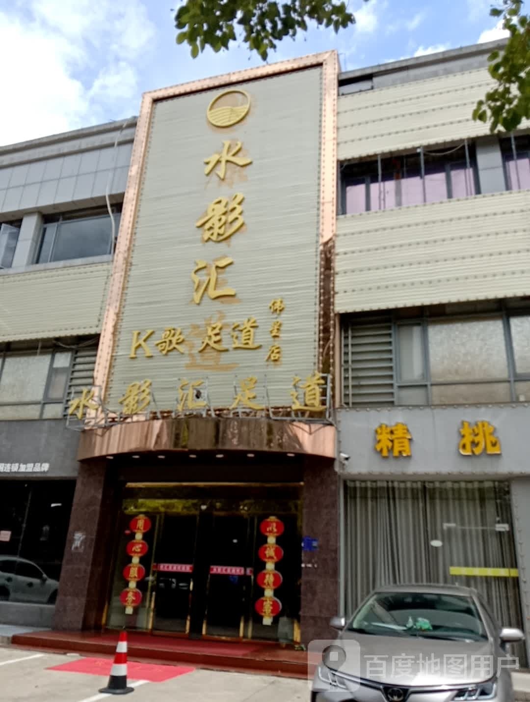 水影汇K歌足道(伟星分店