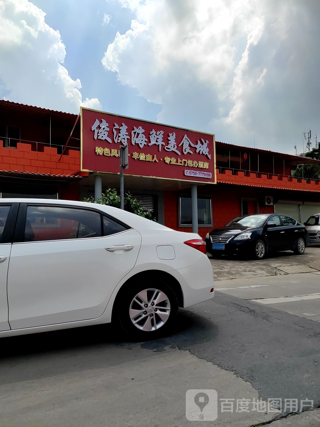 俊涛海鲜美食城(南堤中路店)