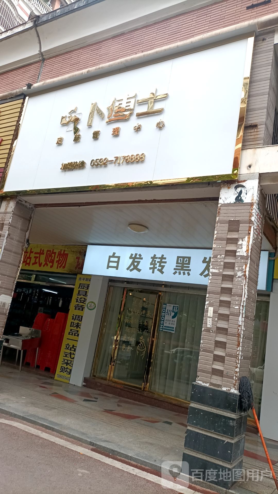 卜博士皮肤营理中心(沙县店)