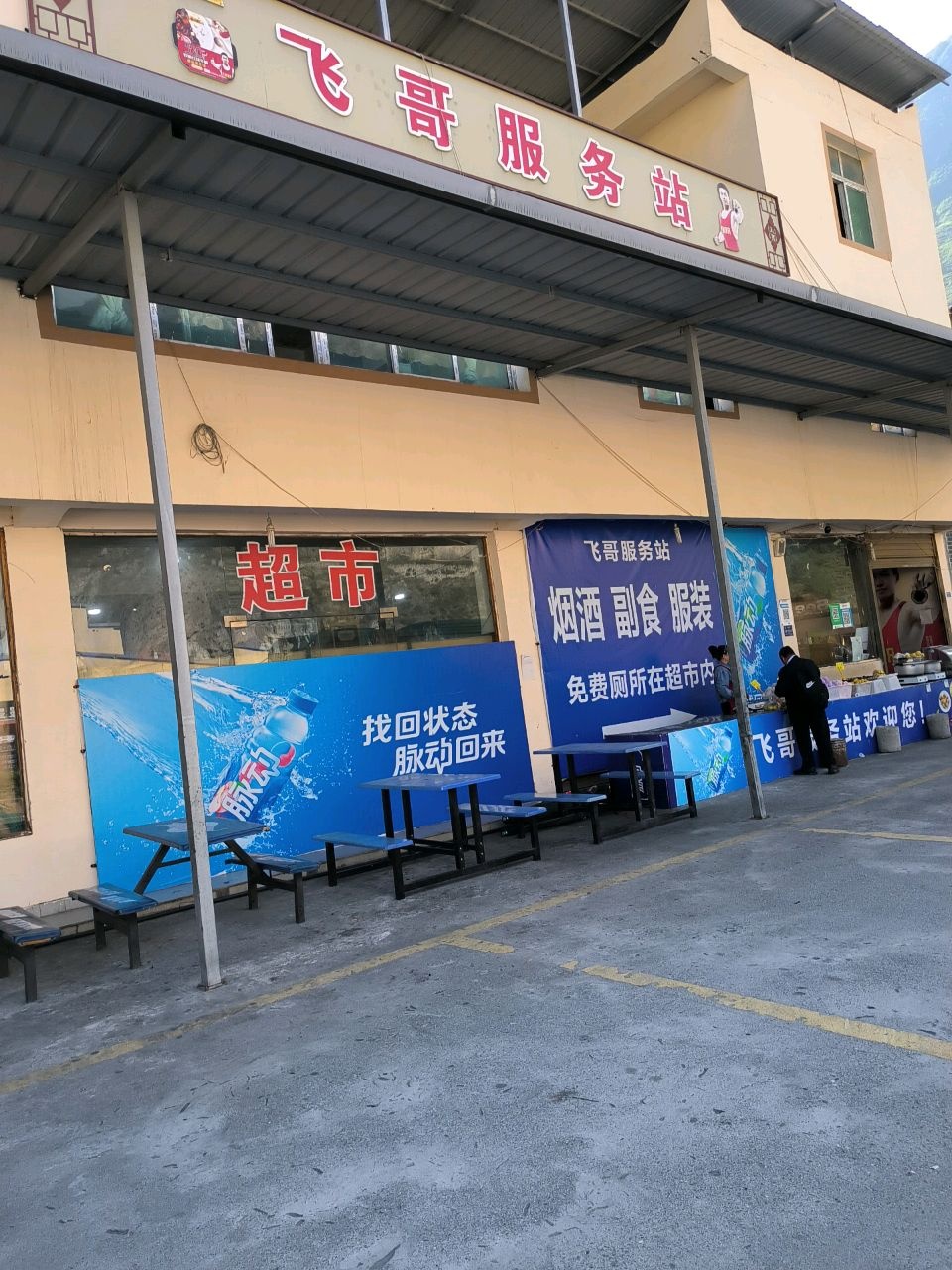 飞哥服务站