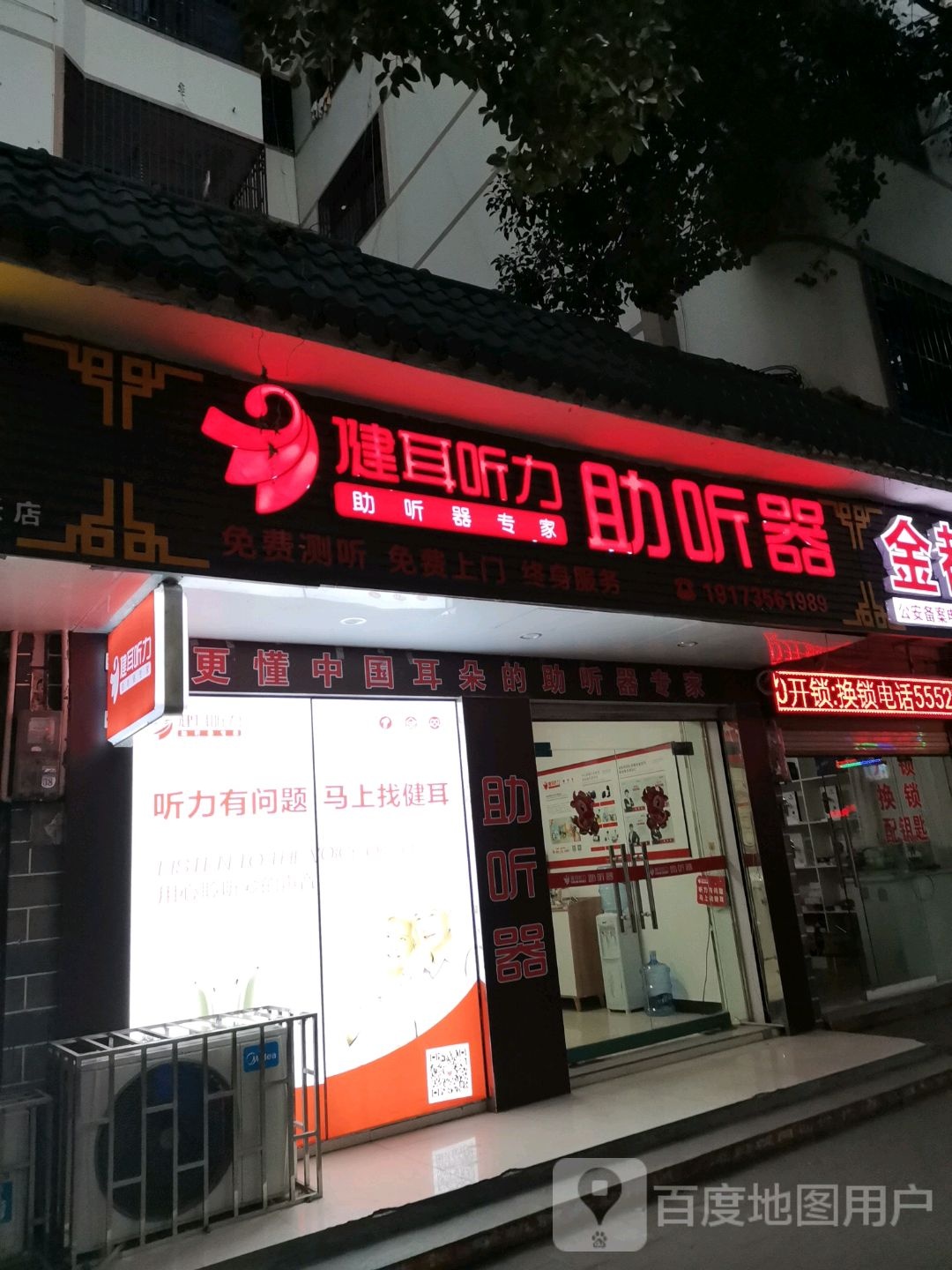 健耳听力达助器(郴州永兴店)