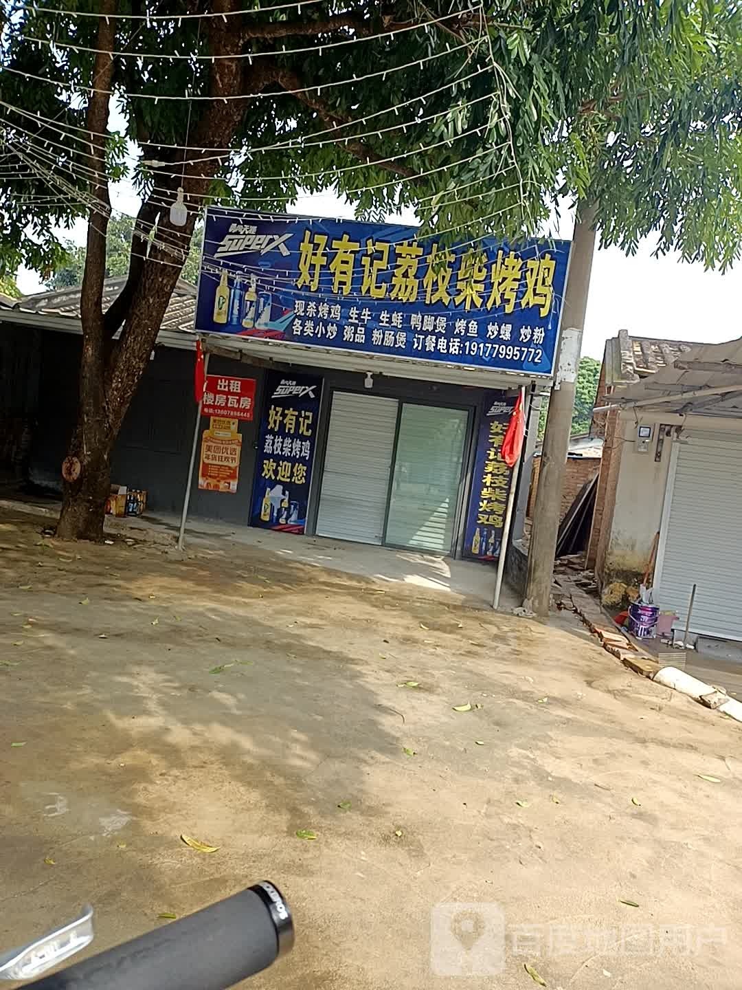 好有记荔枝柴烤鸡(北海店)