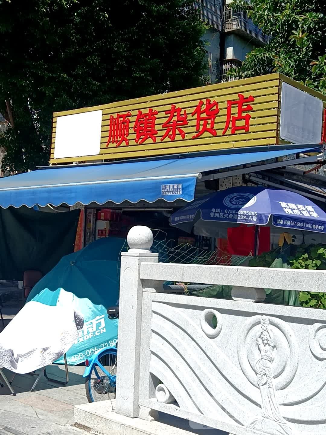 顺镇杂货店