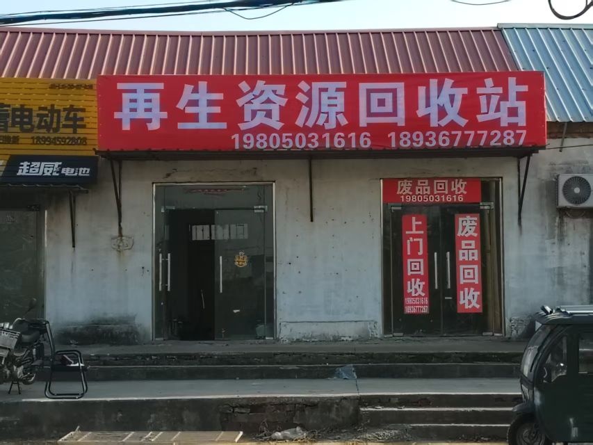 再生资源回收站