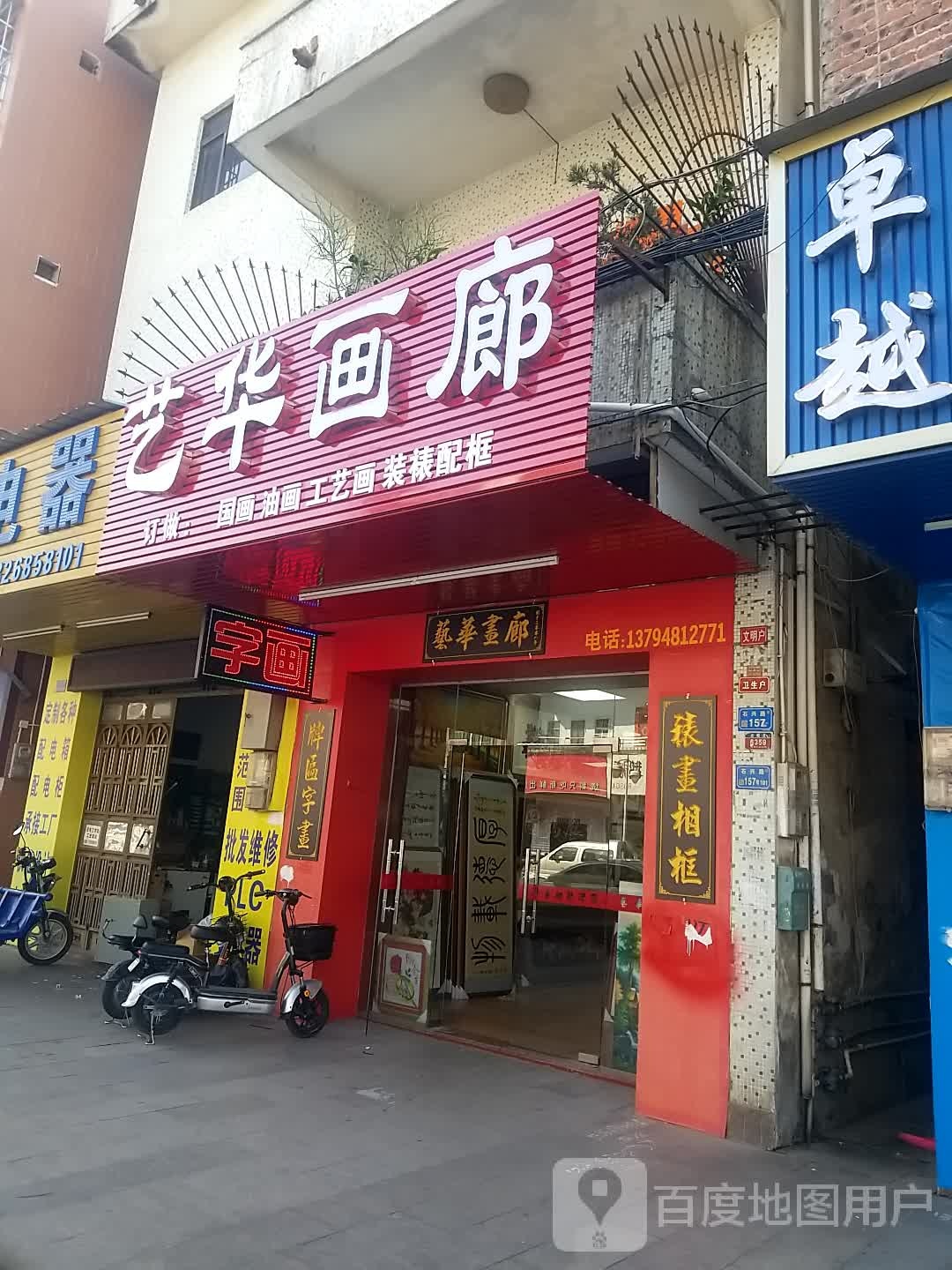 艺华画廊