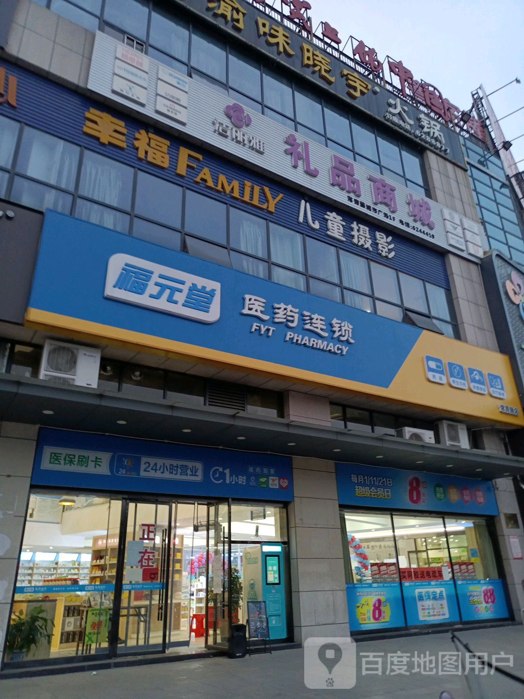 福元堂医院连锁(常青藤城市广场店)