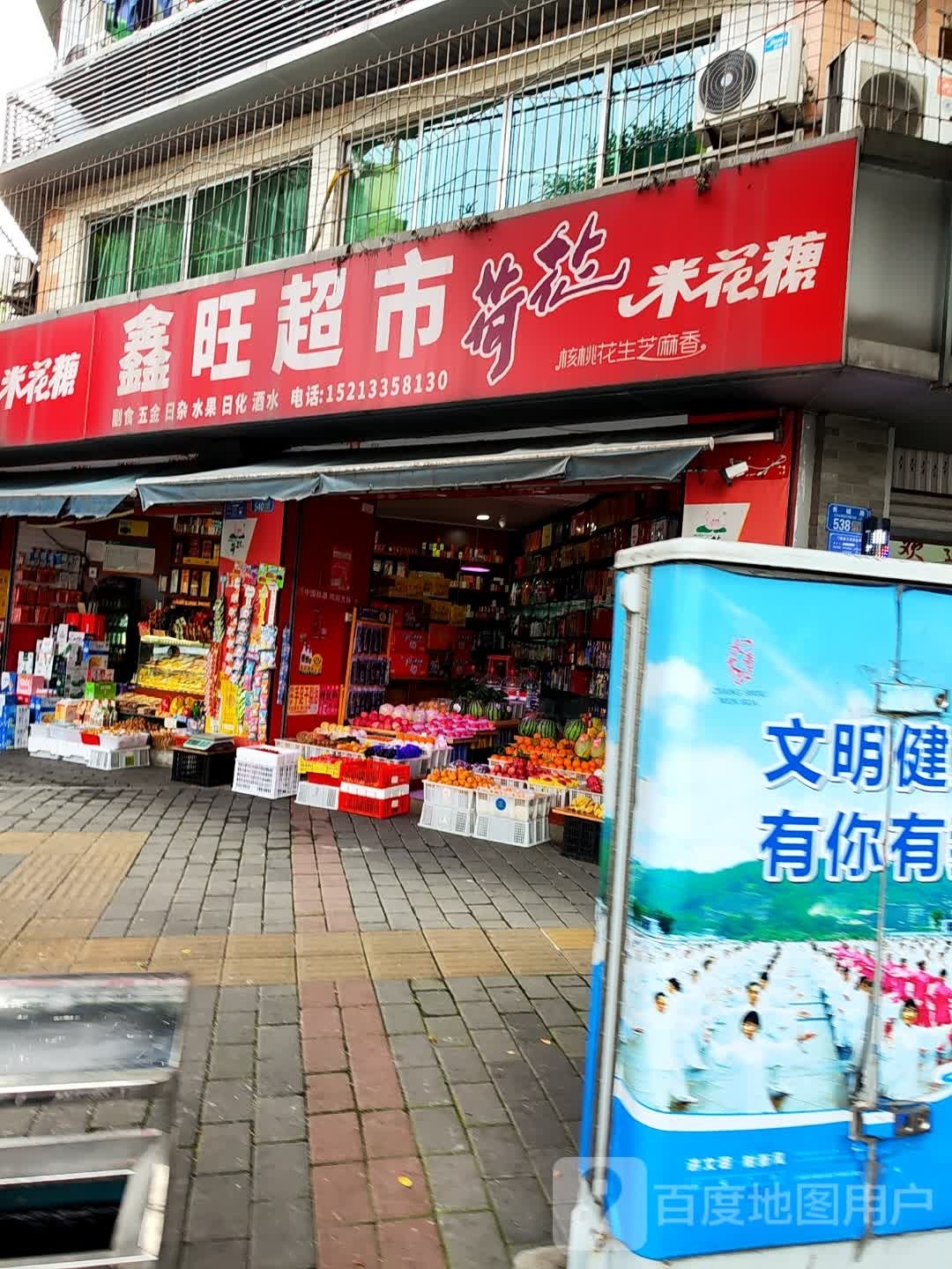 鑫旺超市(盐州北路店)