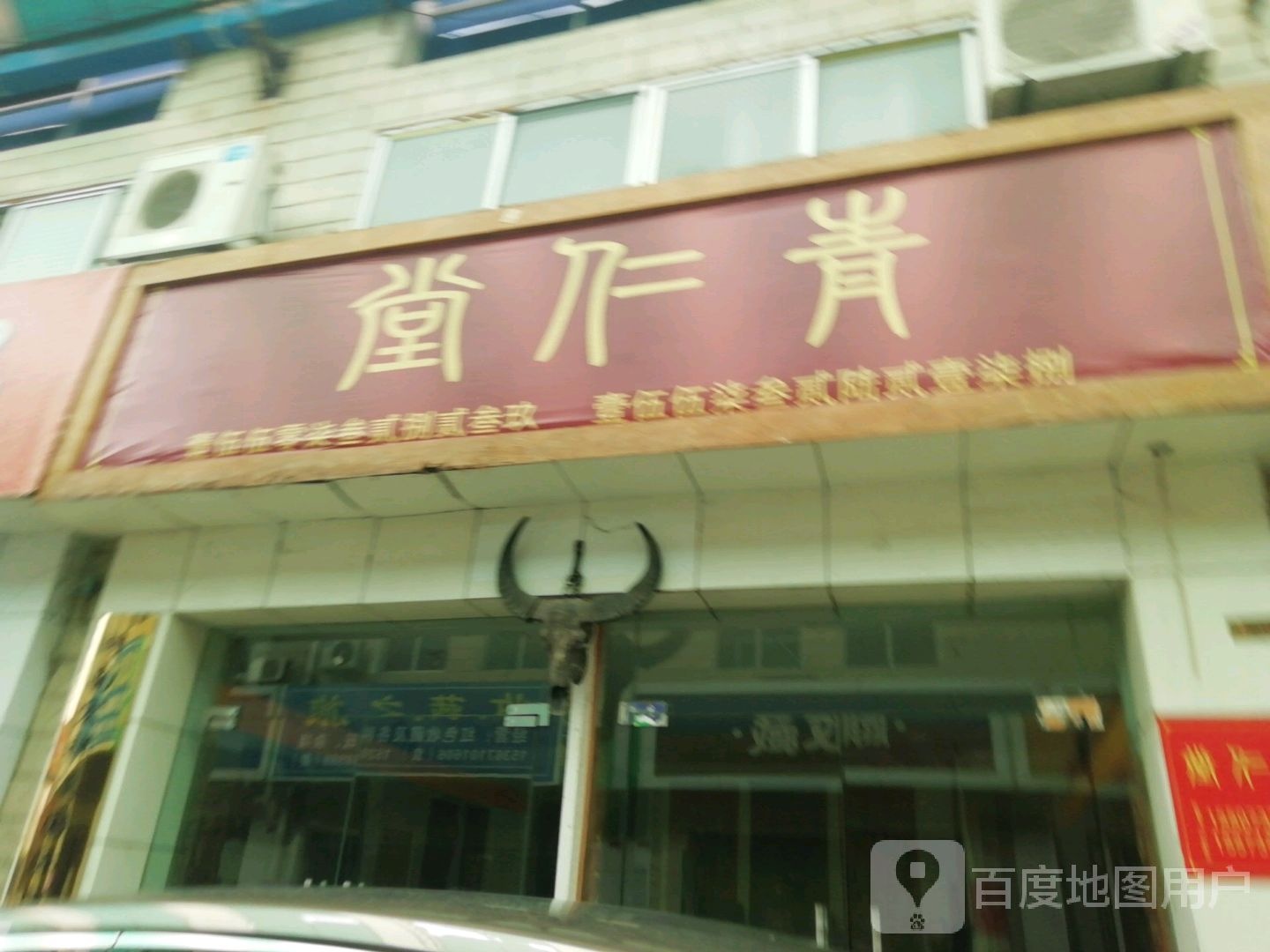 青仁堂(古玩店)