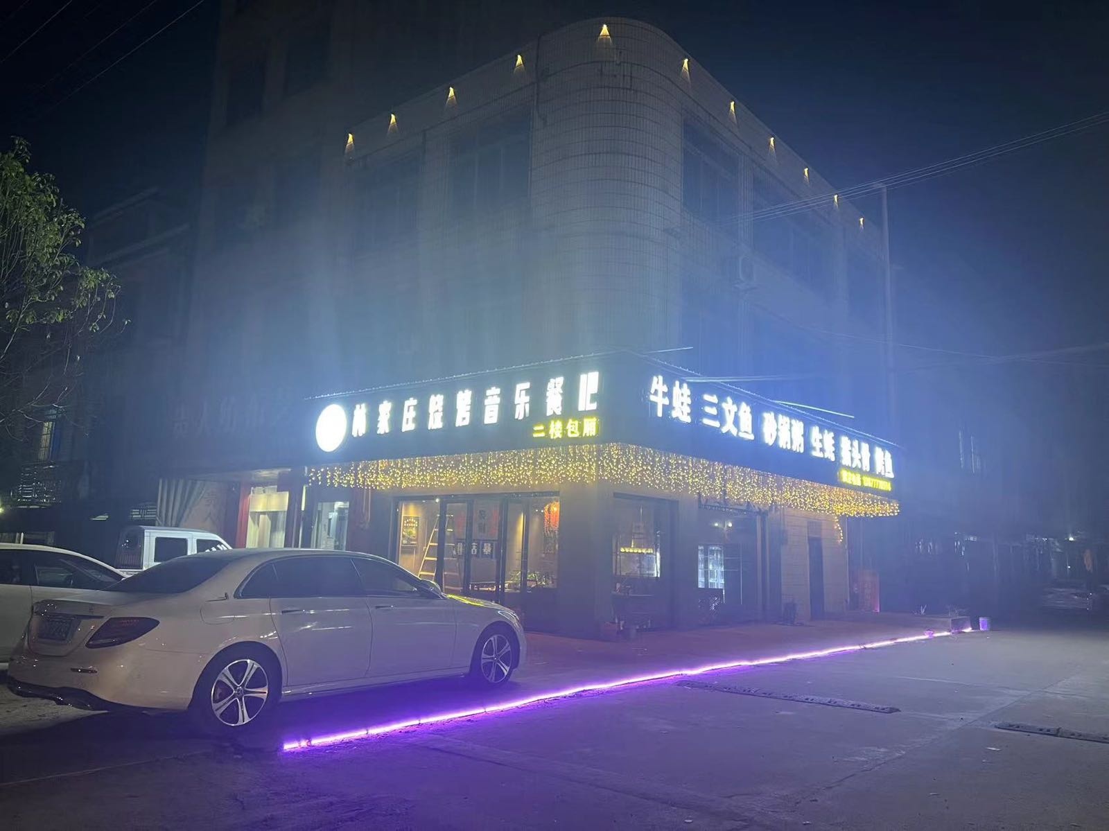 林家庄烧烤音乐餐吧